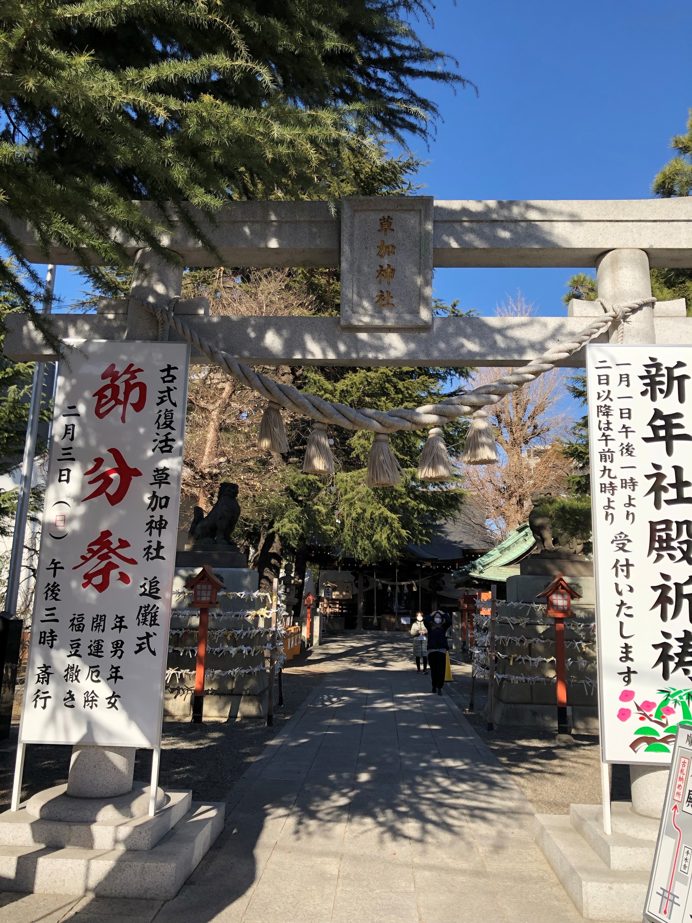 草加神社