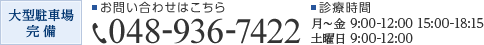 お問い合わせはこちら048-936-7422