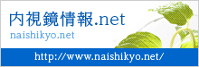 内視鏡情報.net